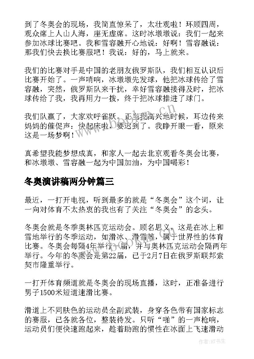 冬奥演讲稿两分钟(实用7篇)