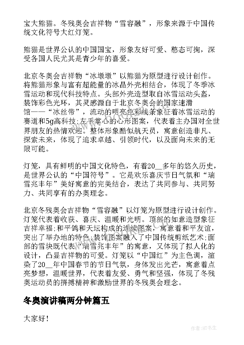 冬奥演讲稿两分钟(实用7篇)