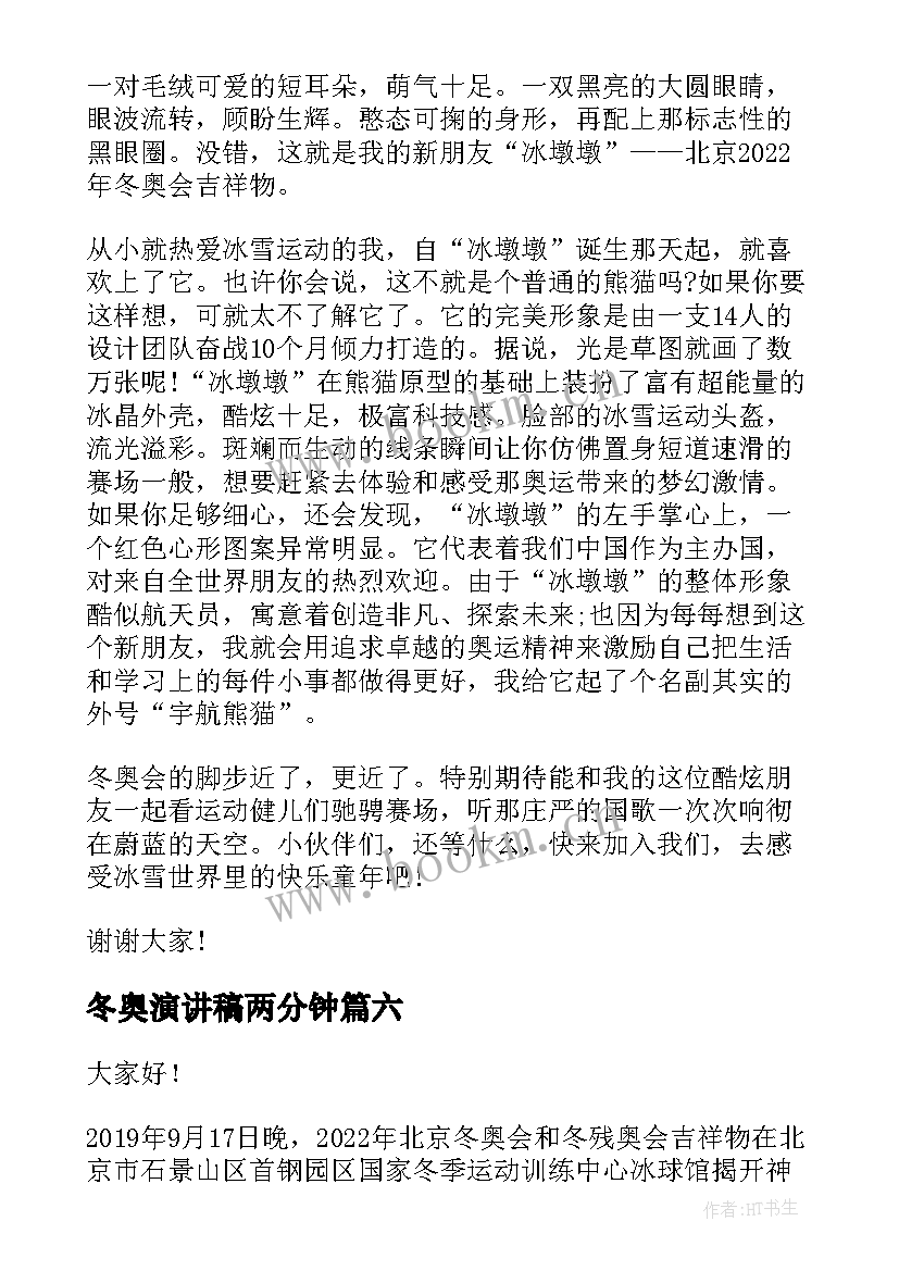 冬奥演讲稿两分钟(实用7篇)