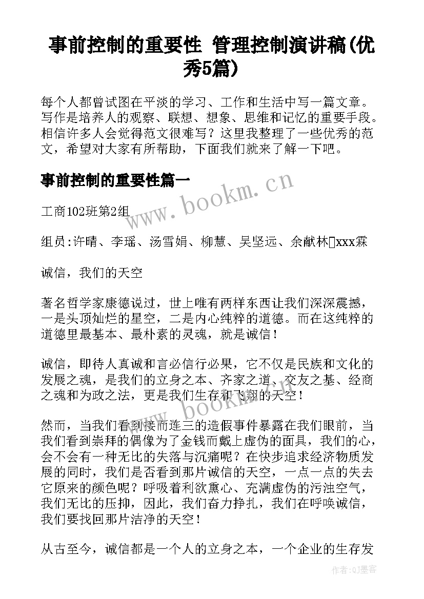 事前控制的重要性 管理控制演讲稿(优秀5篇)