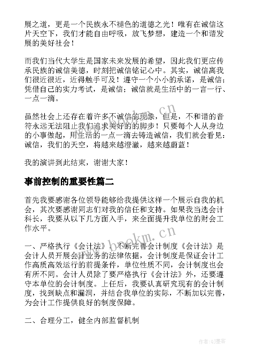 事前控制的重要性 管理控制演讲稿(优秀5篇)