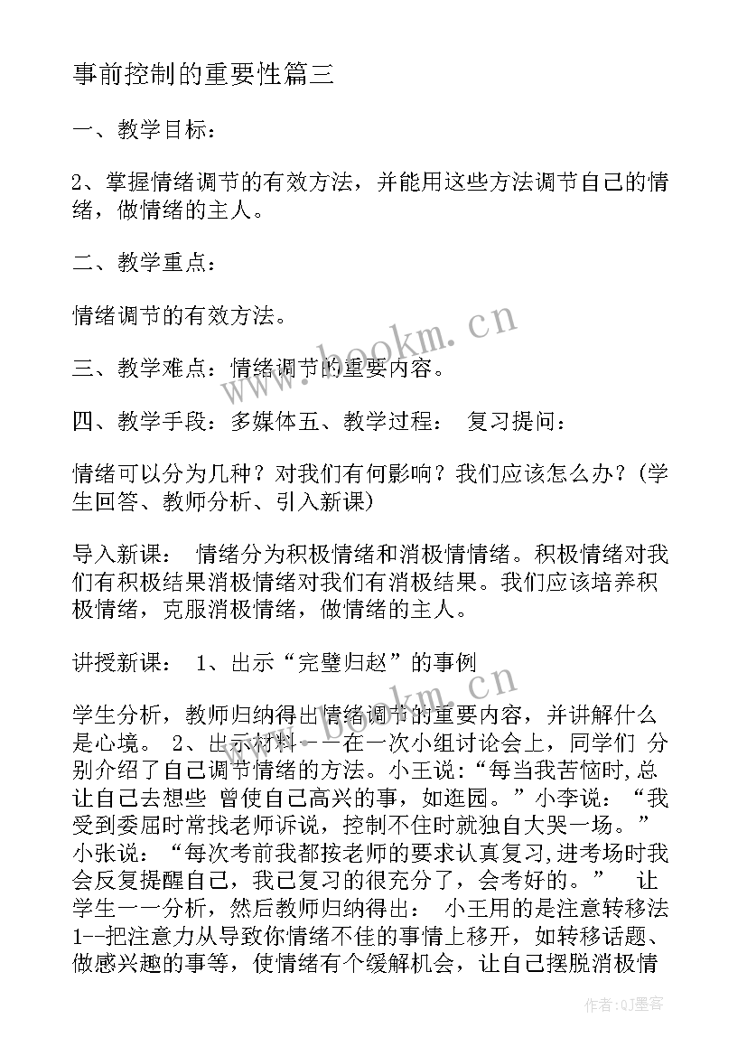 事前控制的重要性 管理控制演讲稿(优秀5篇)