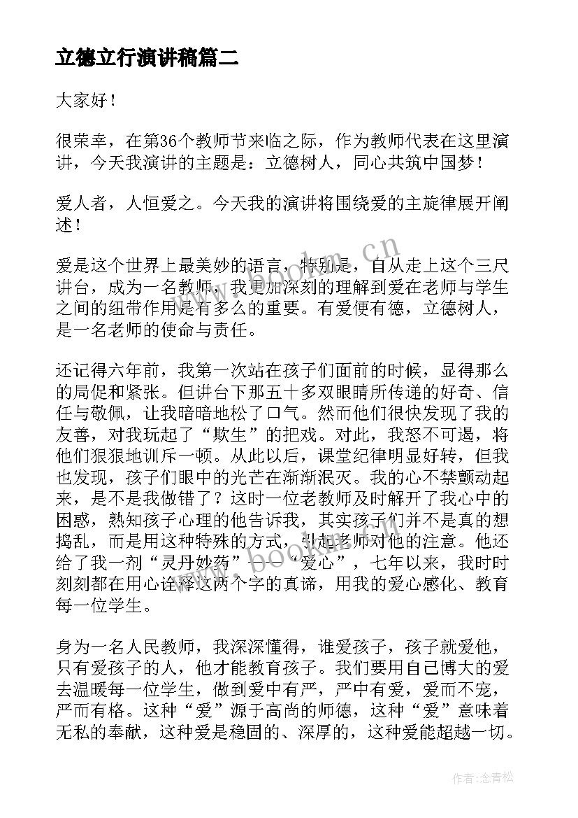 最新立德立行演讲稿(精选7篇)