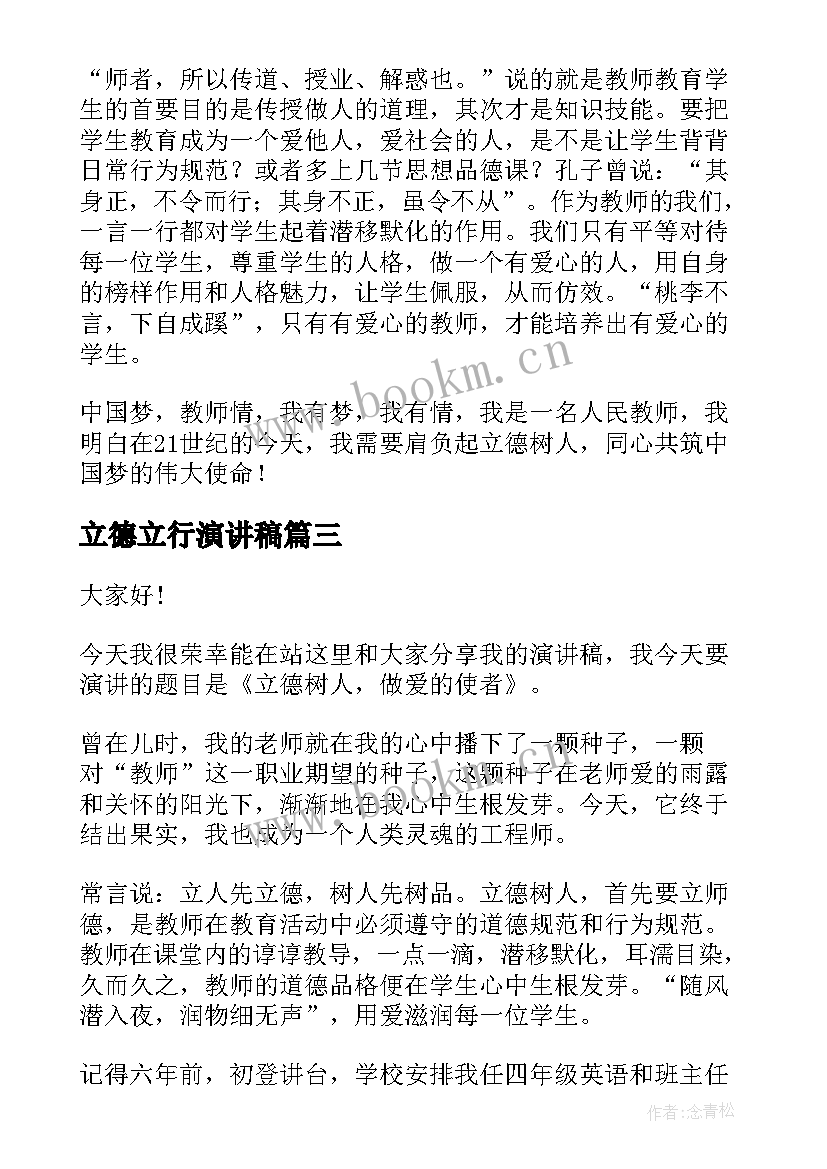 最新立德立行演讲稿(精选7篇)