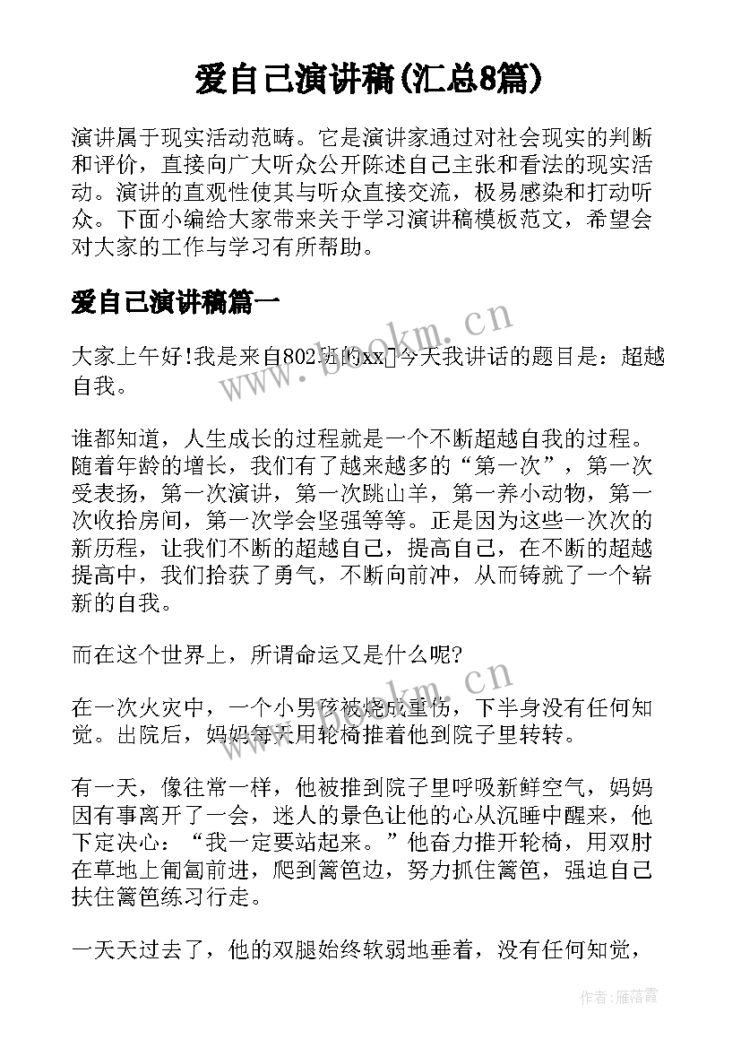 爱自己演讲稿(汇总8篇)