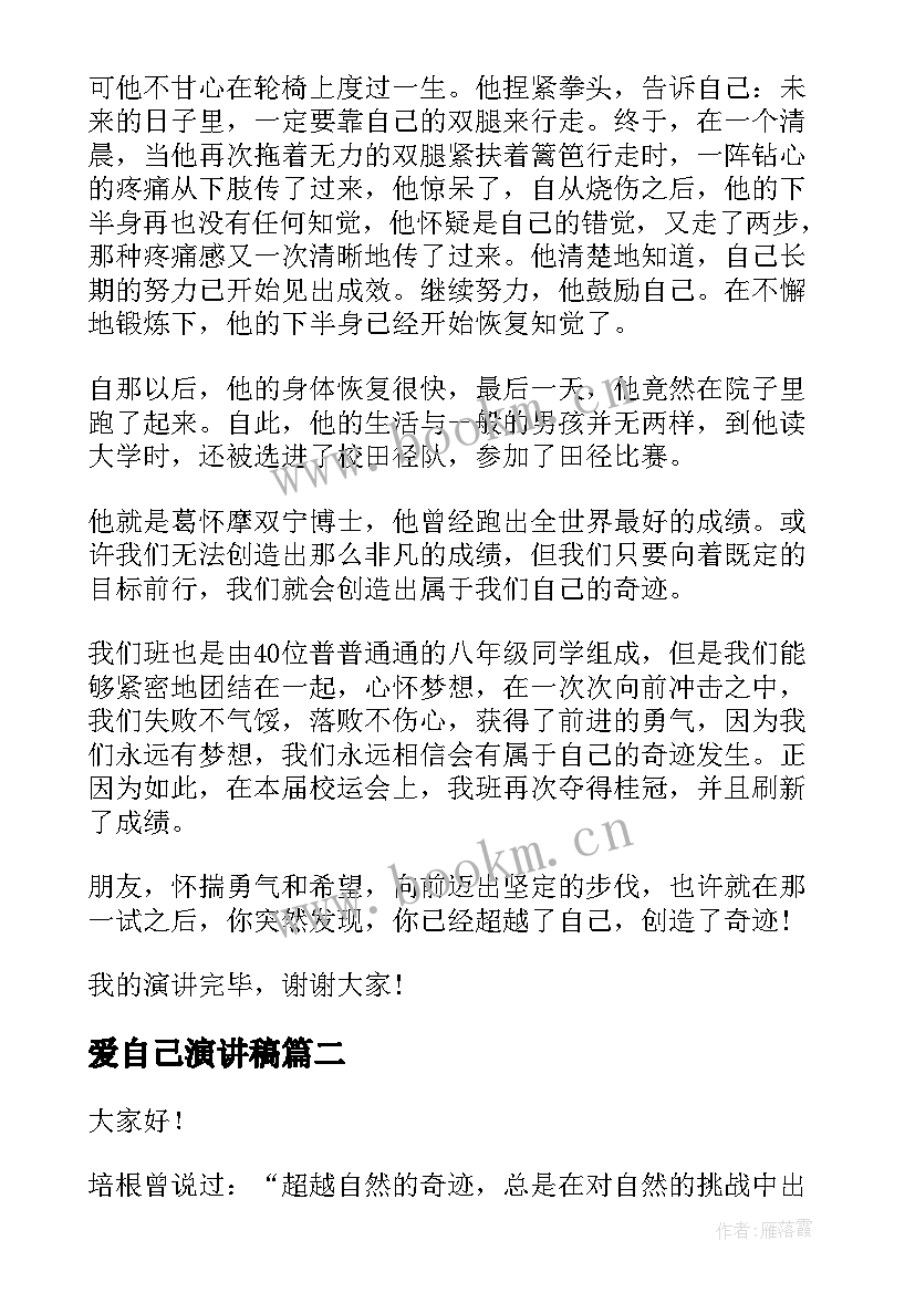 爱自己演讲稿(汇总8篇)