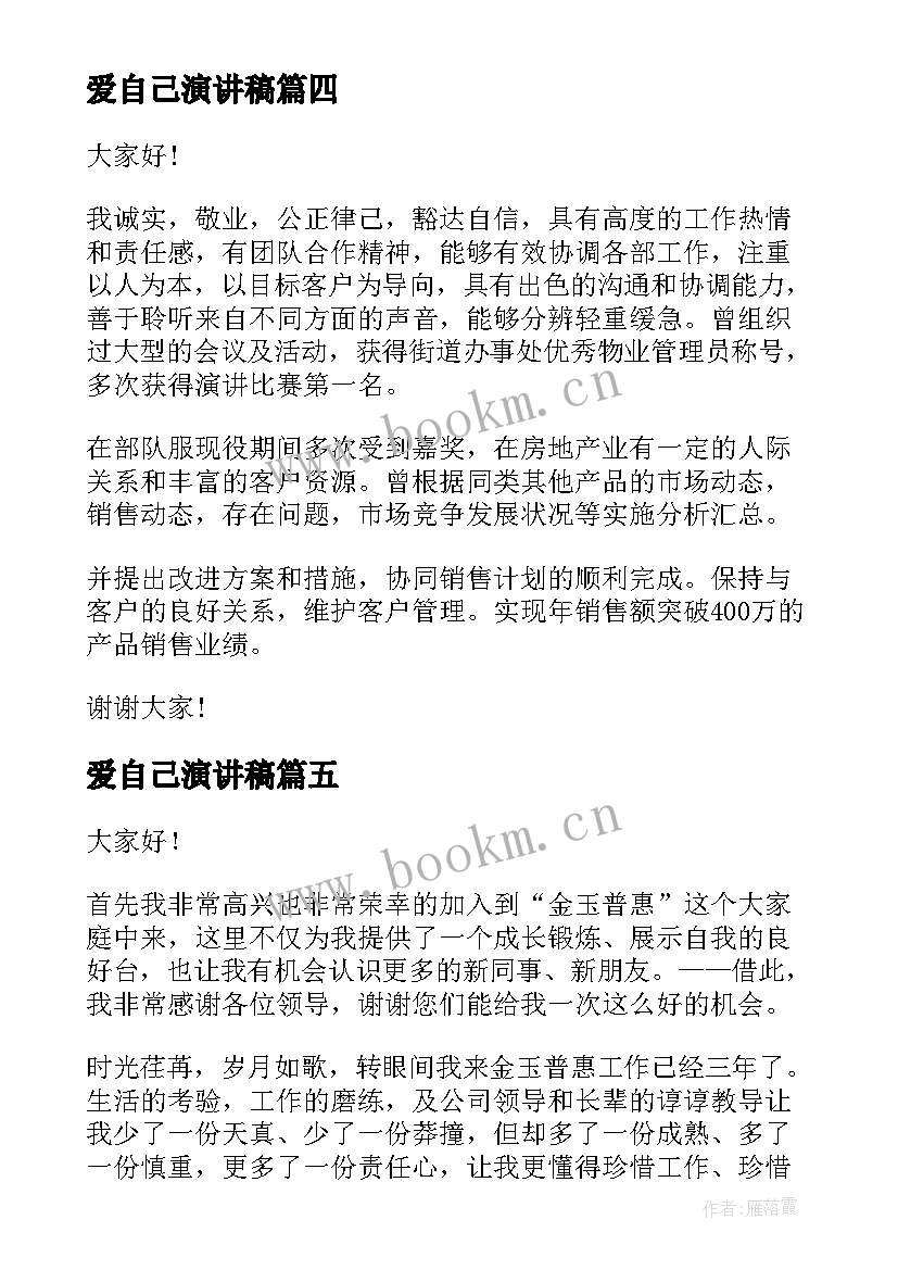 爱自己演讲稿(汇总8篇)