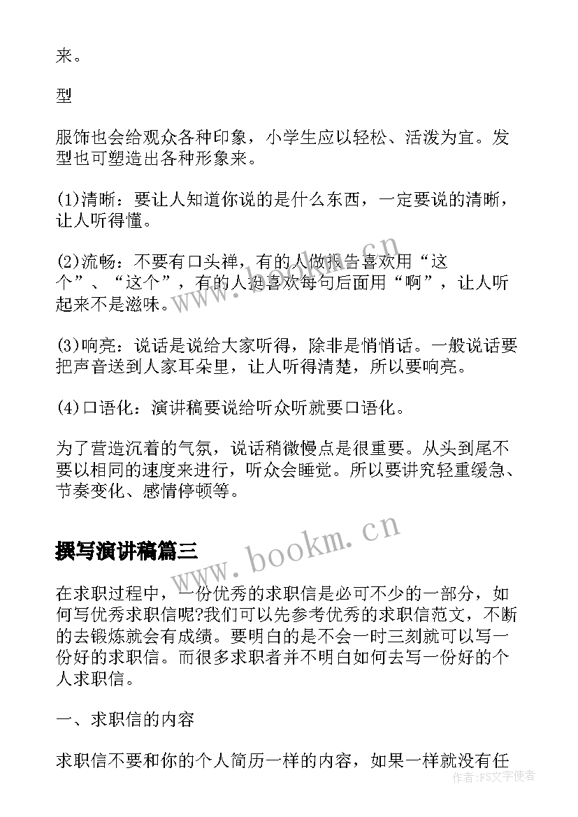 撰写演讲稿(大全10篇)