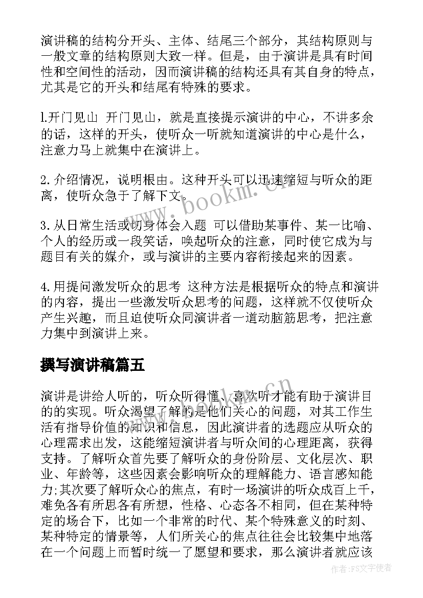 撰写演讲稿(大全10篇)