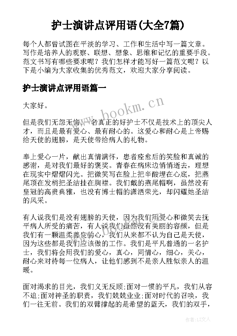 护士演讲点评用语(大全7篇)