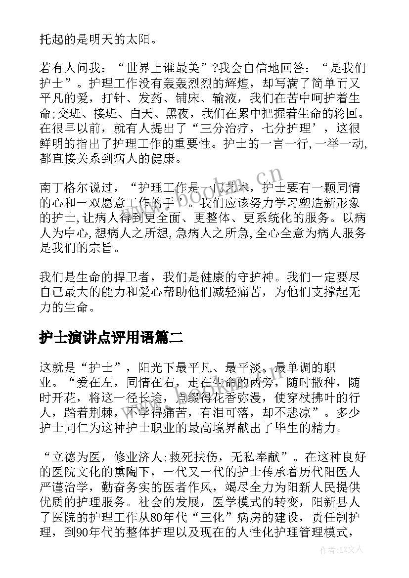 护士演讲点评用语(大全7篇)