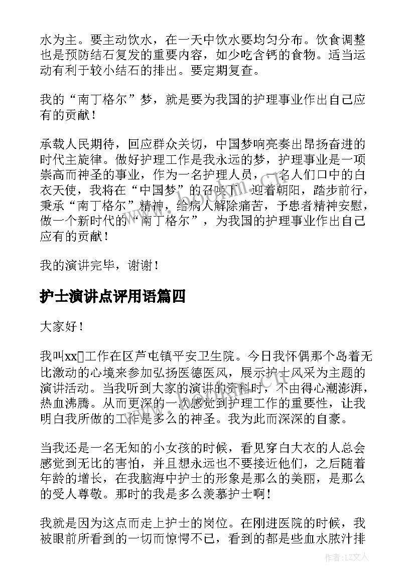 护士演讲点评用语(大全7篇)