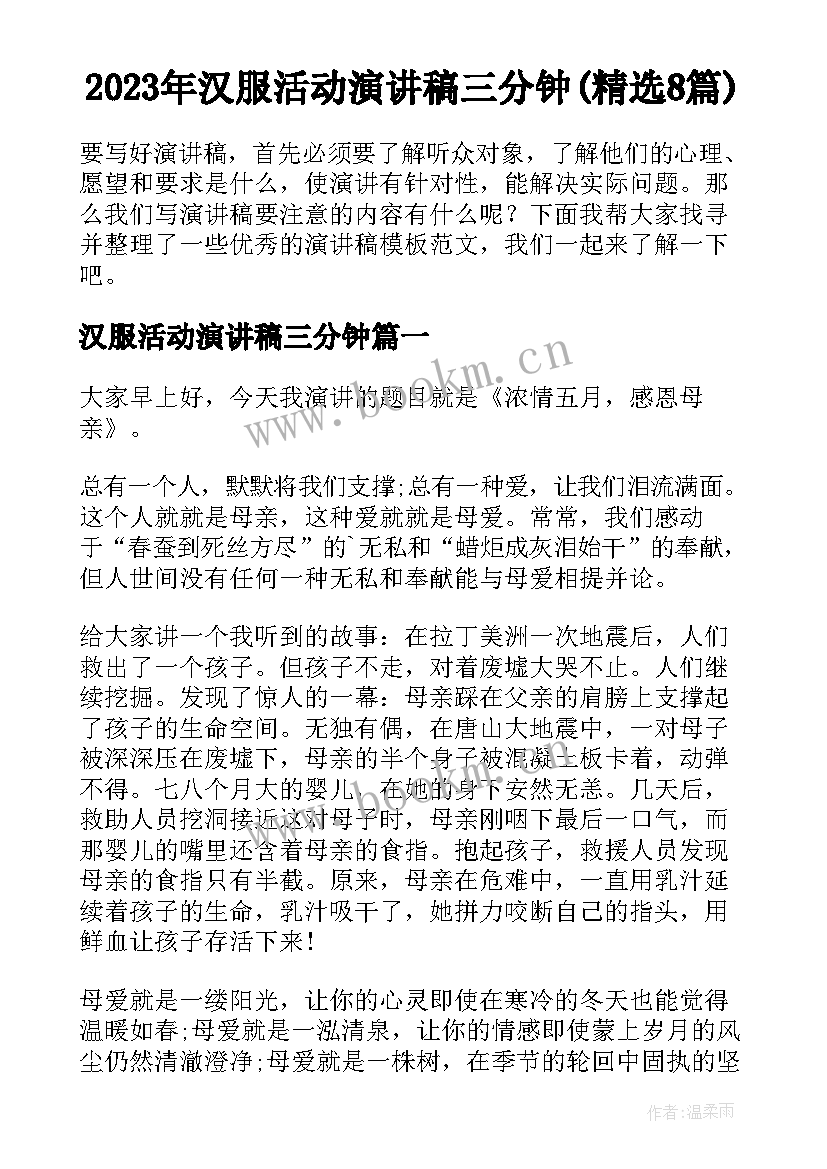 2023年汉服活动演讲稿三分钟(精选8篇)