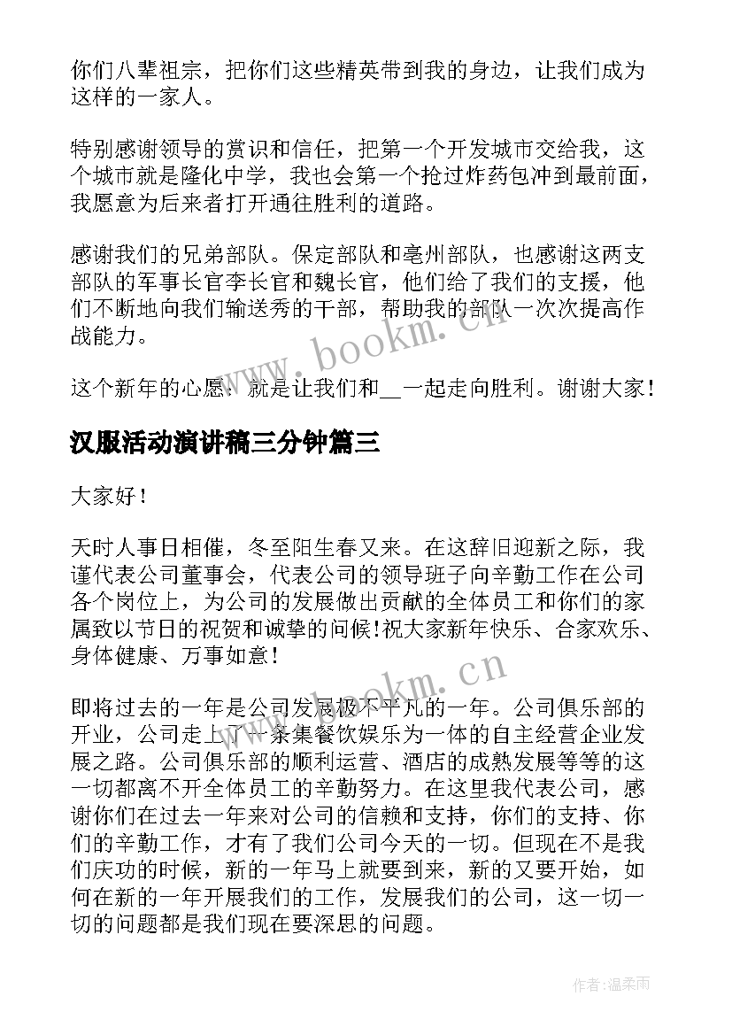 2023年汉服活动演讲稿三分钟(精选8篇)