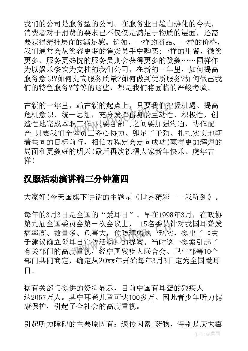 2023年汉服活动演讲稿三分钟(精选8篇)