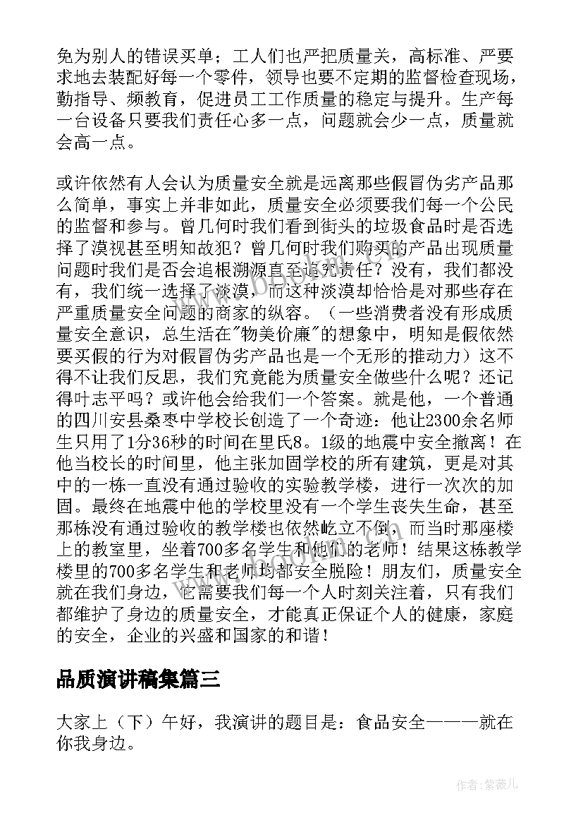 2023年品质演讲稿集 产品质量演讲稿(优秀6篇)