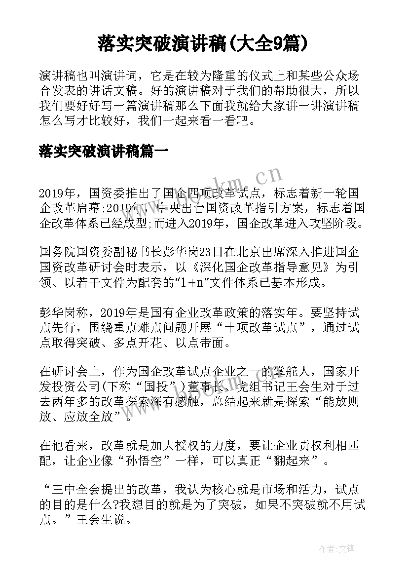 落实突破演讲稿(大全9篇)