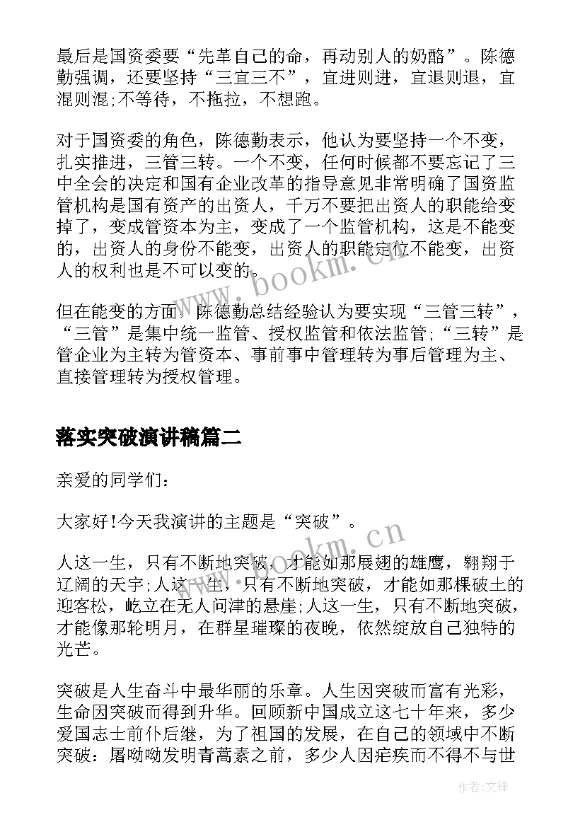 落实突破演讲稿(大全9篇)