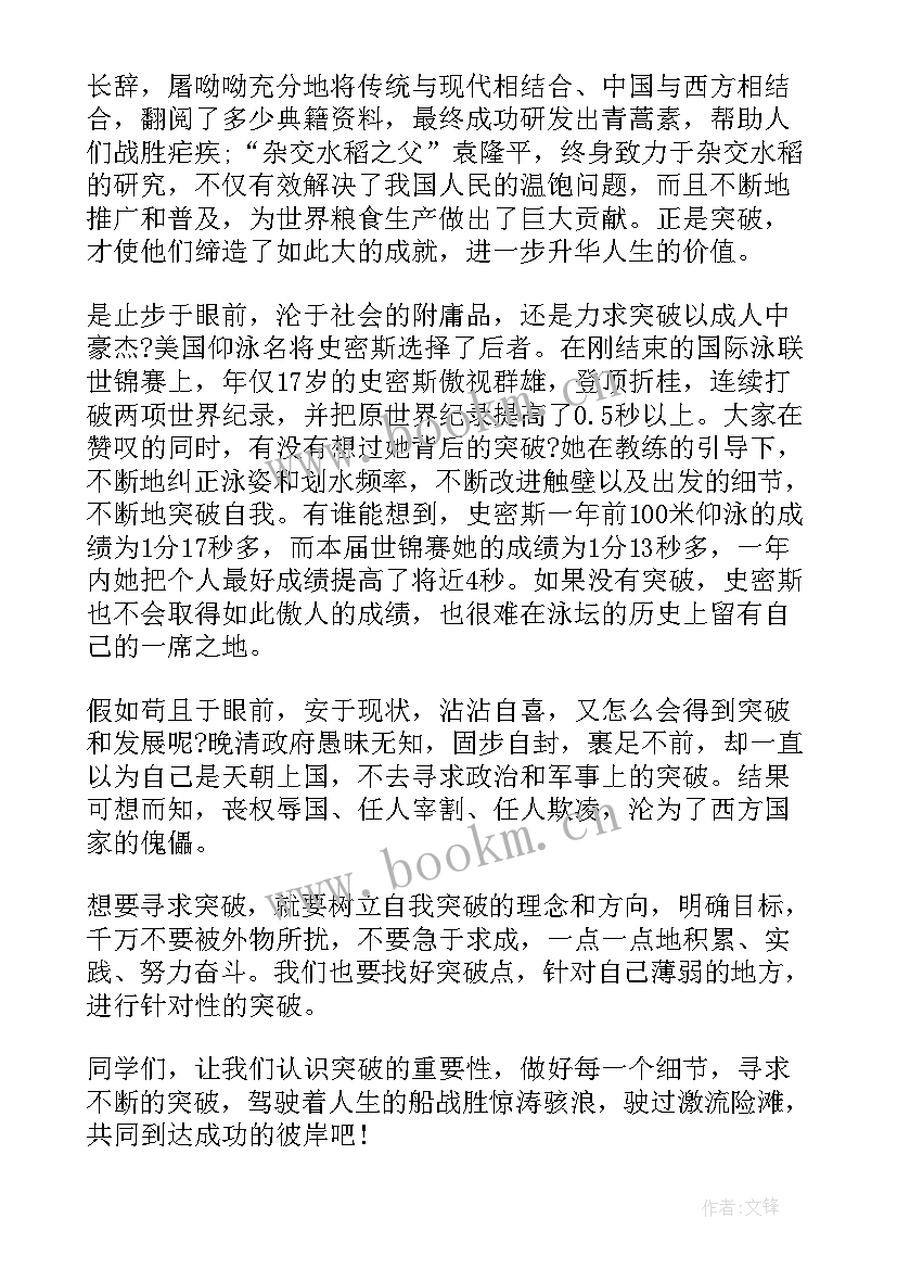 落实突破演讲稿(大全9篇)