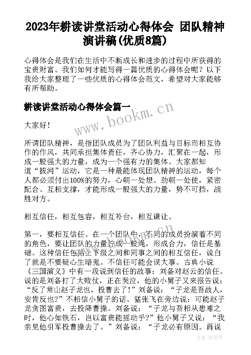 2023年耕读讲堂活动心得体会 团队精神演讲稿(优质8篇)