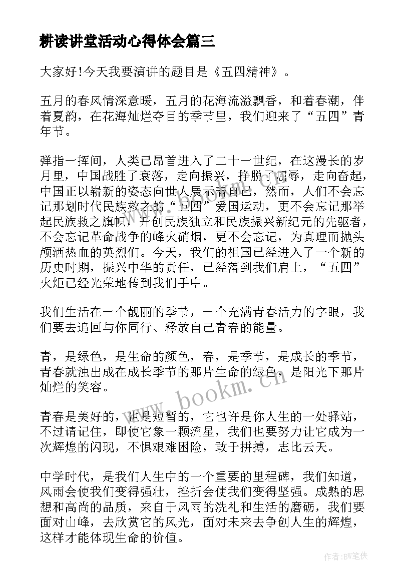 2023年耕读讲堂活动心得体会 团队精神演讲稿(优质8篇)