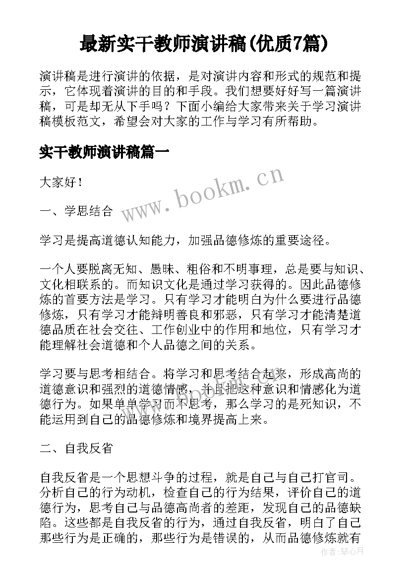 最新实干教师演讲稿(优质7篇)