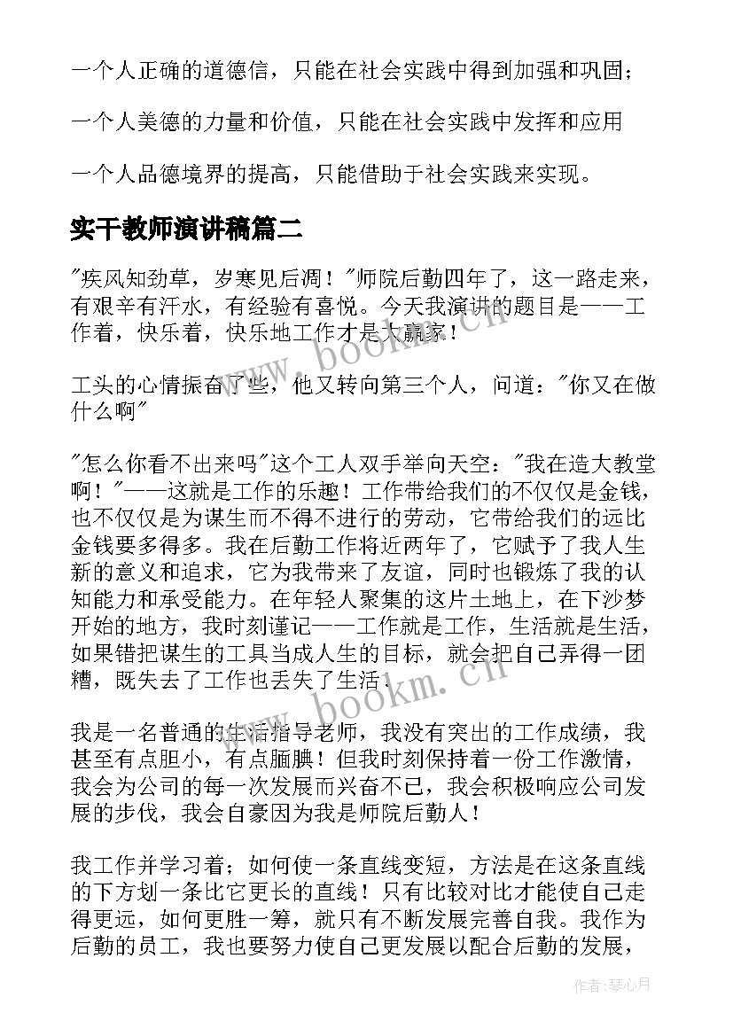 最新实干教师演讲稿(优质7篇)