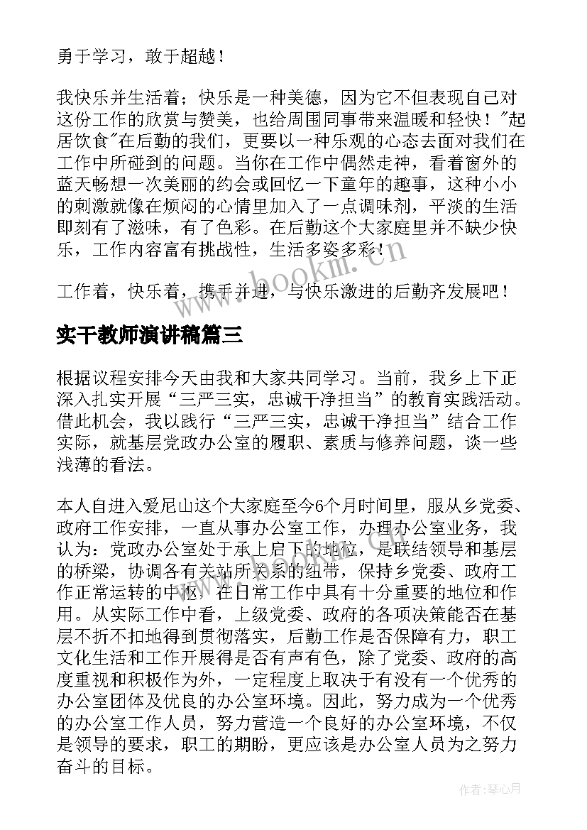 最新实干教师演讲稿(优质7篇)