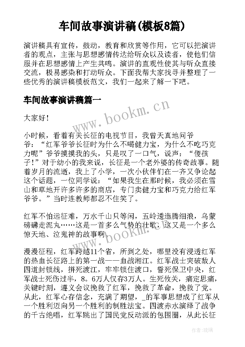 车间故事演讲稿(模板8篇)