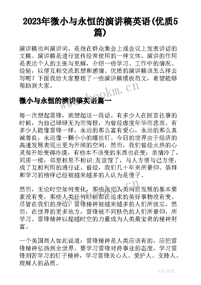 2023年微小与永恒的演讲稿英语(优质5篇)