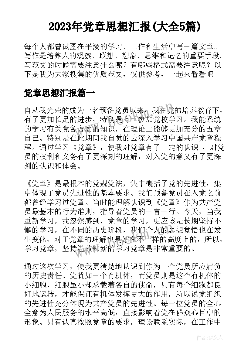 2023年党章思想汇报(大全5篇)