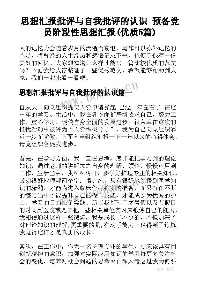 思想汇报批评与自我批评的认识 预备党员阶段性思想汇报(优质5篇)