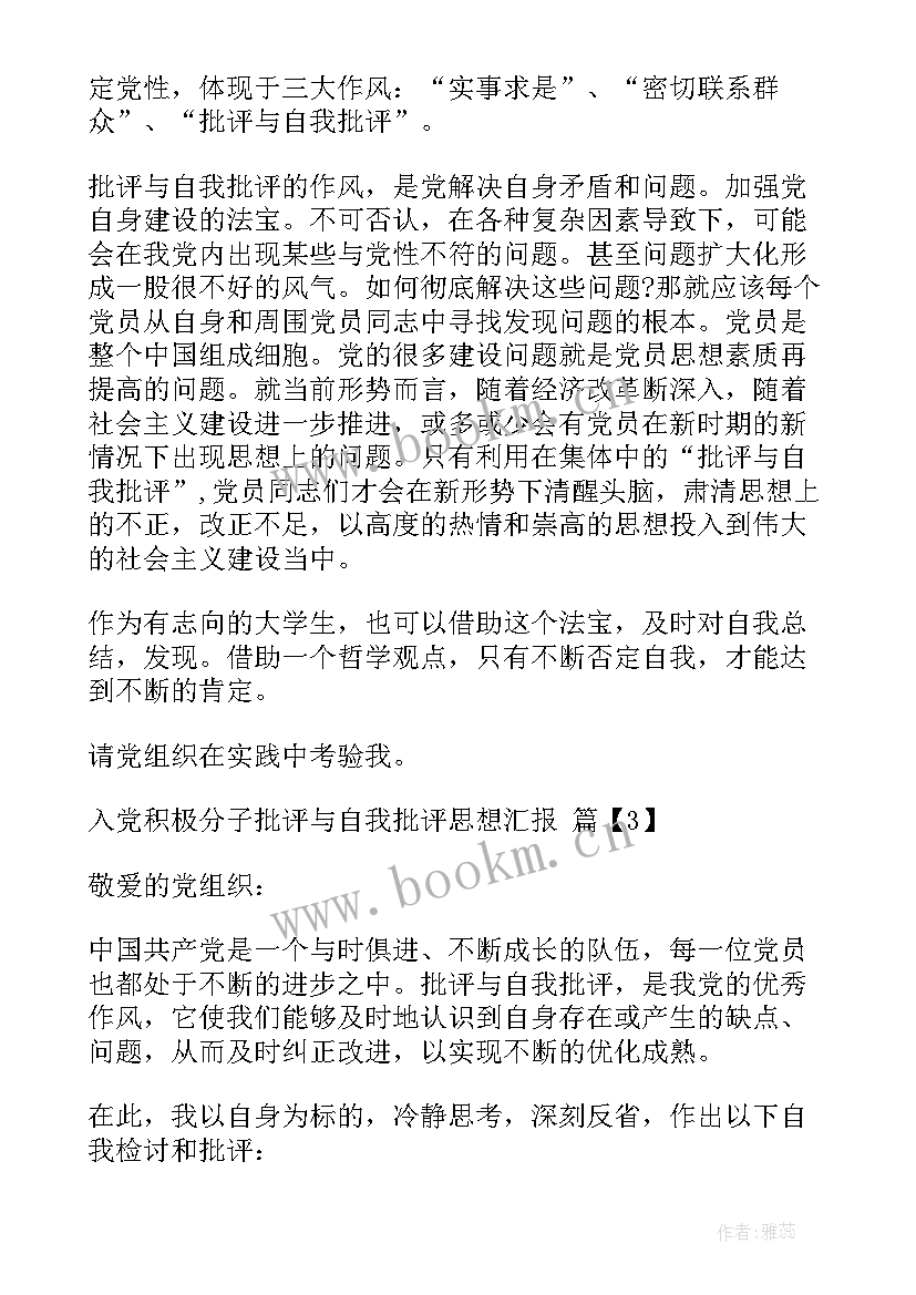 思想汇报批评与自我批评的认识 预备党员阶段性思想汇报(优质5篇)