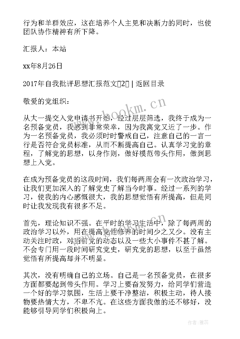 思想汇报批评与自我批评的认识 预备党员阶段性思想汇报(优质5篇)