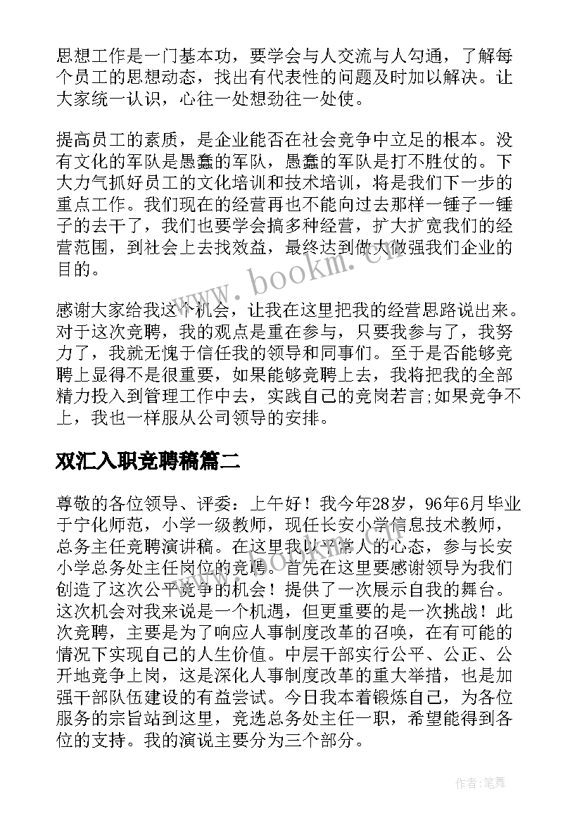 双汇入职竞聘稿 竞聘演讲稿(通用9篇)