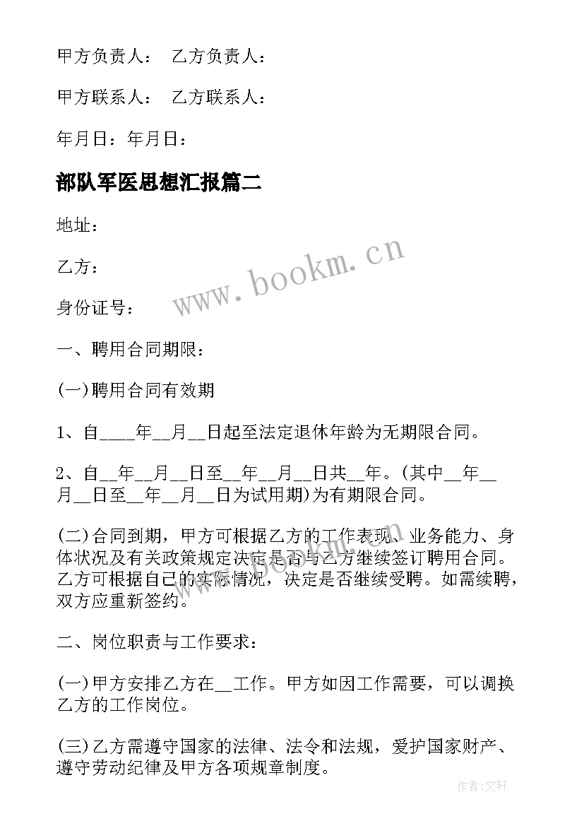 最新部队军医思想汇报 医院医务人员聘用合同书(实用5篇)