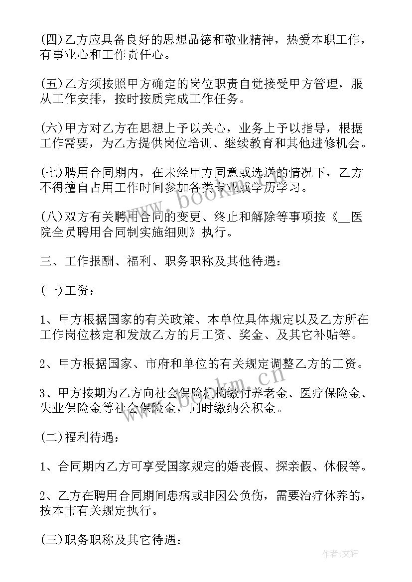 最新部队军医思想汇报 医院医务人员聘用合同书(实用5篇)