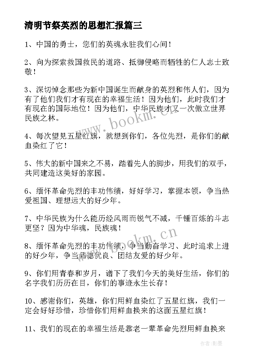 2023年清明节祭英烈的思想汇报(通用8篇)