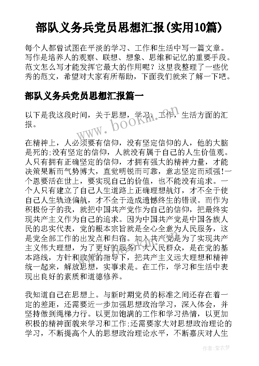 部队义务兵党员思想汇报(实用10篇)