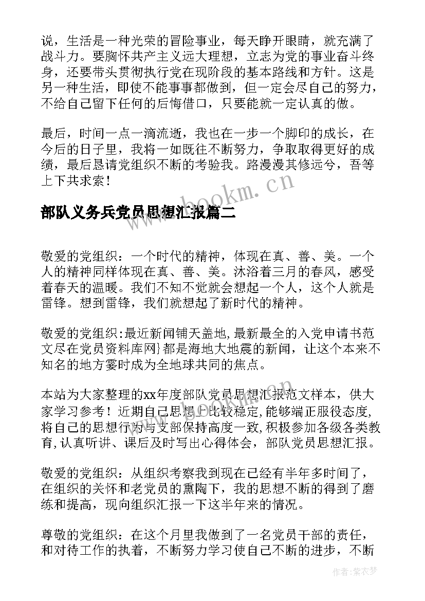 部队义务兵党员思想汇报(实用10篇)