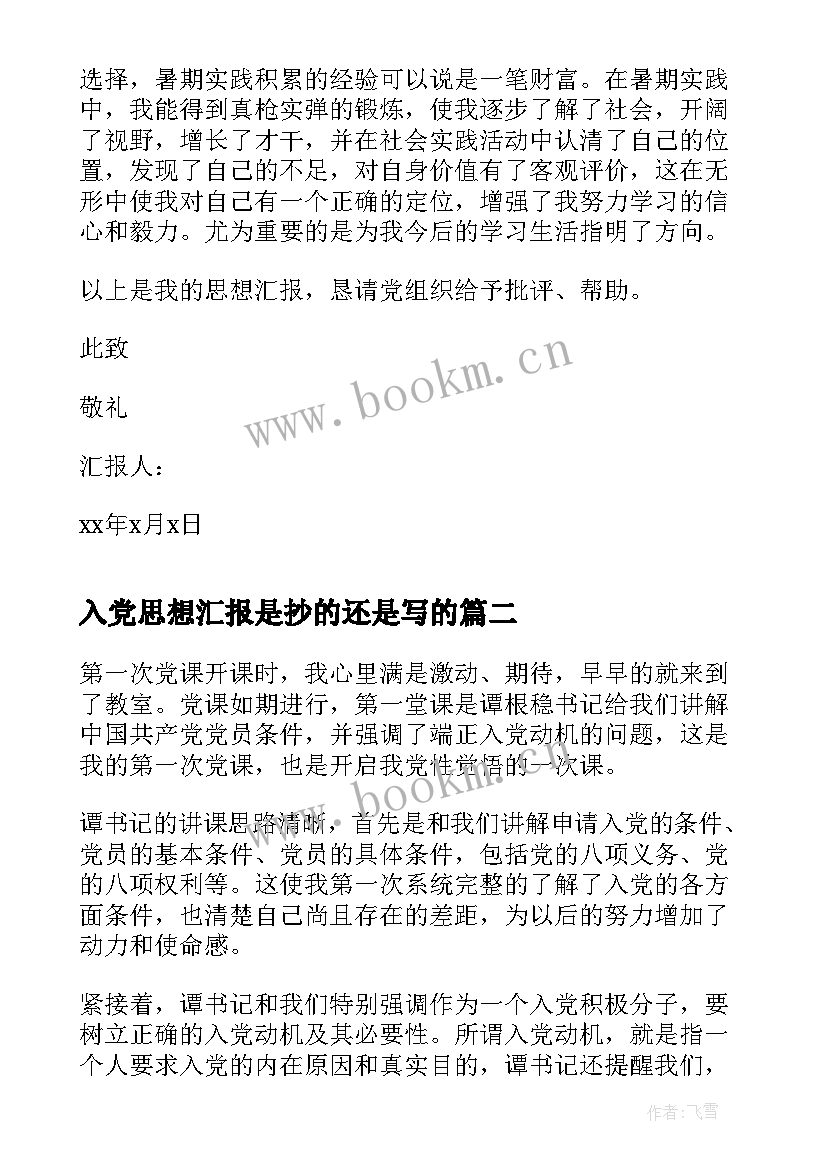 入党思想汇报是抄的还是写的 入党积极分子思想汇报入党思想汇报(大全9篇)