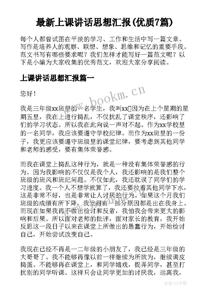 最新上课讲话思想汇报(优质7篇)