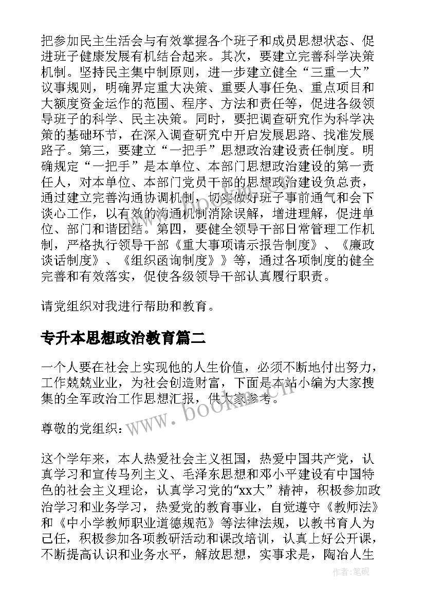 2023年专升本思想政治教育 党员政治思想汇报(优质8篇)