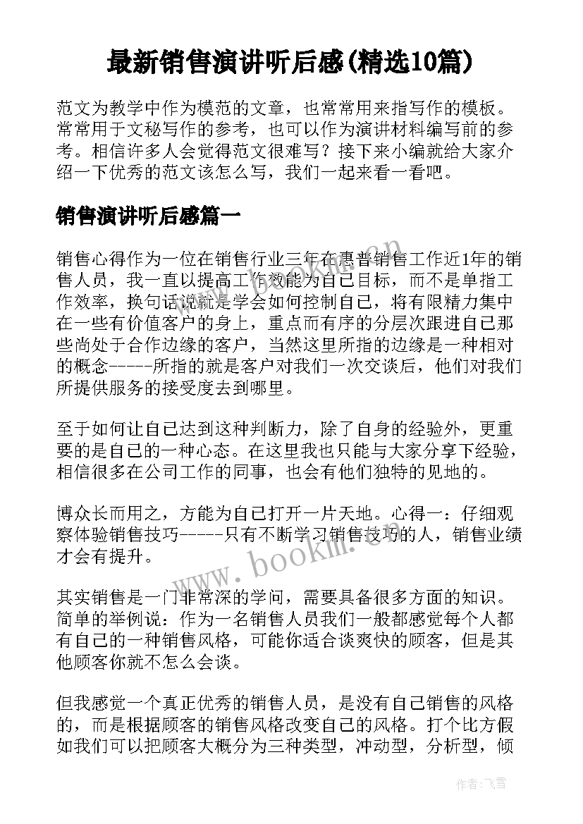 最新销售演讲听后感(精选10篇)