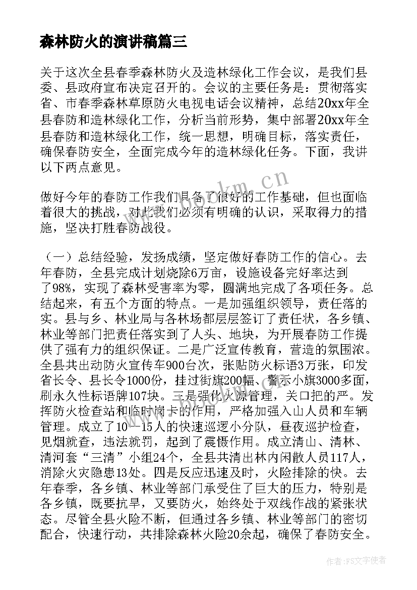 森林防火的演讲稿(实用5篇)