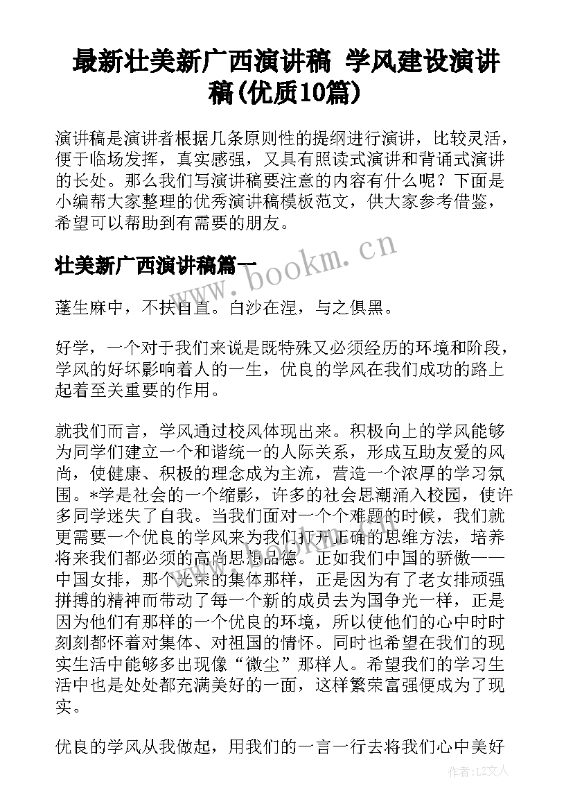 最新壮美新广西演讲稿 学风建设演讲稿(优质10篇)