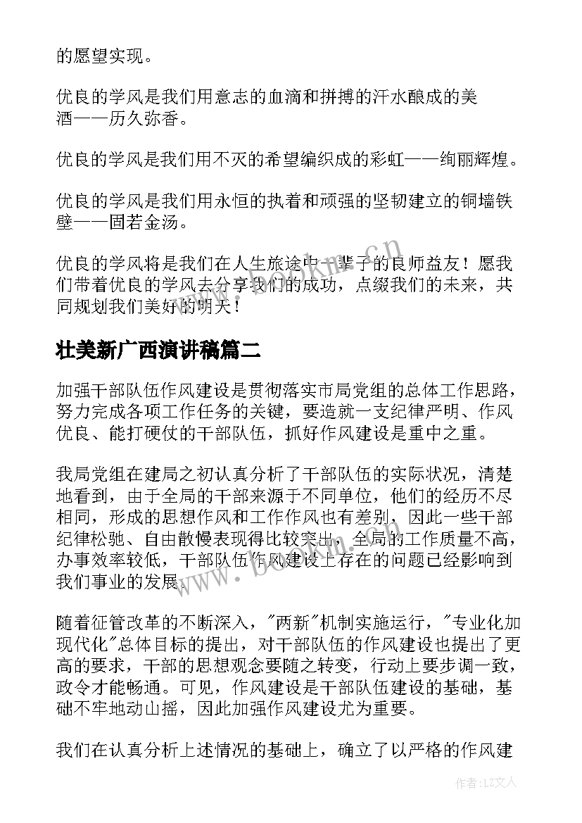 最新壮美新广西演讲稿 学风建设演讲稿(优质10篇)