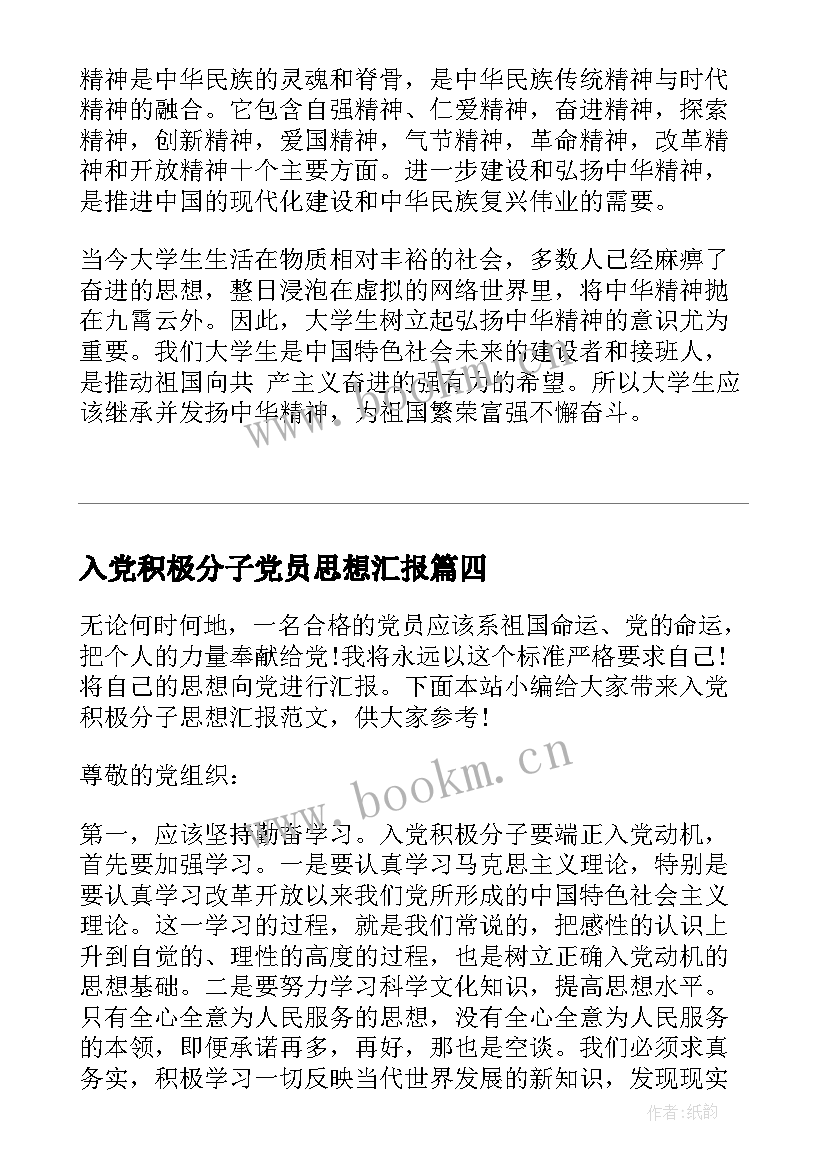 入党积极分子党员思想汇报(优秀8篇)