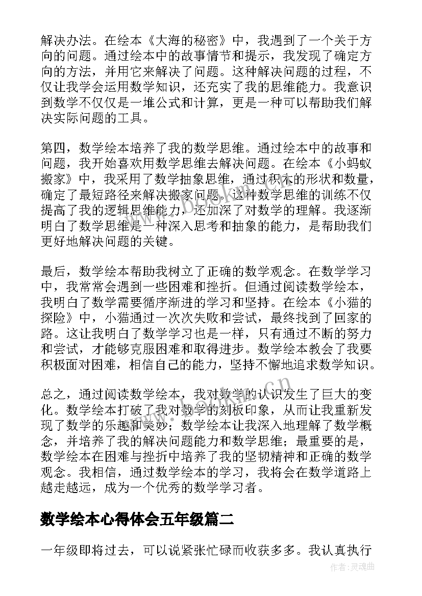 最新数学绘本心得体会五年级(通用8篇)