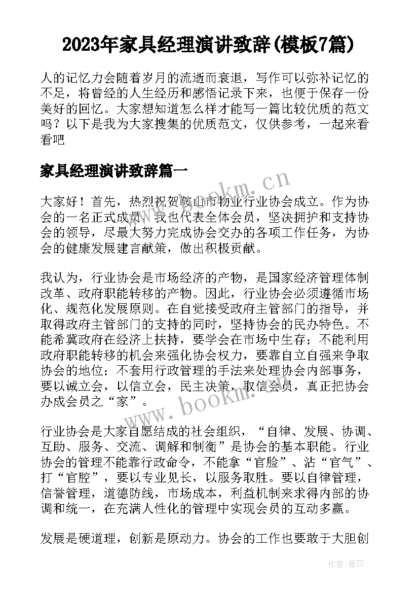 2023年家具经理演讲致辞(模板7篇)